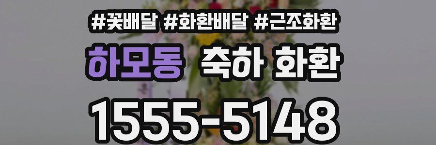 하모동 축하 화환