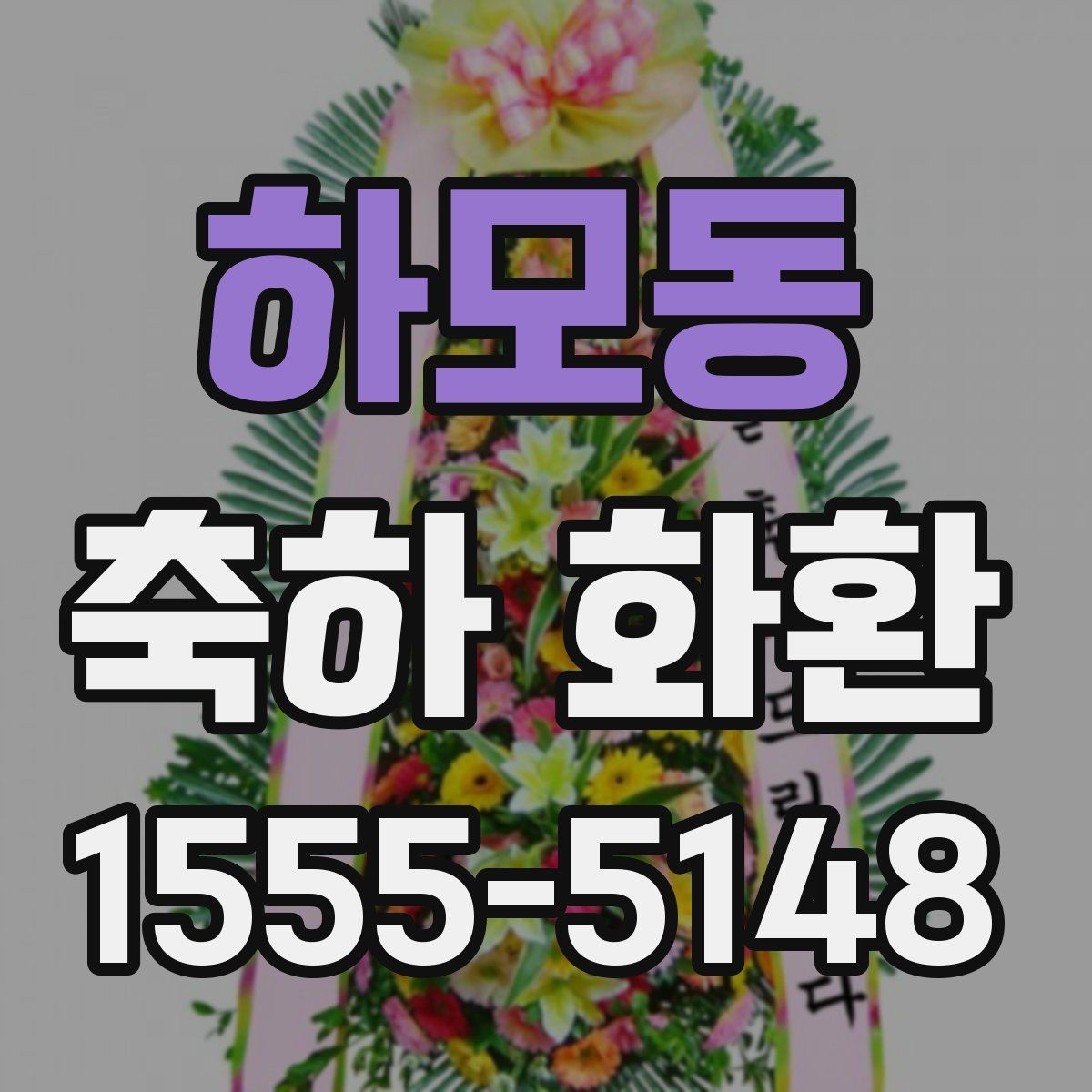 하모동 축하 화환