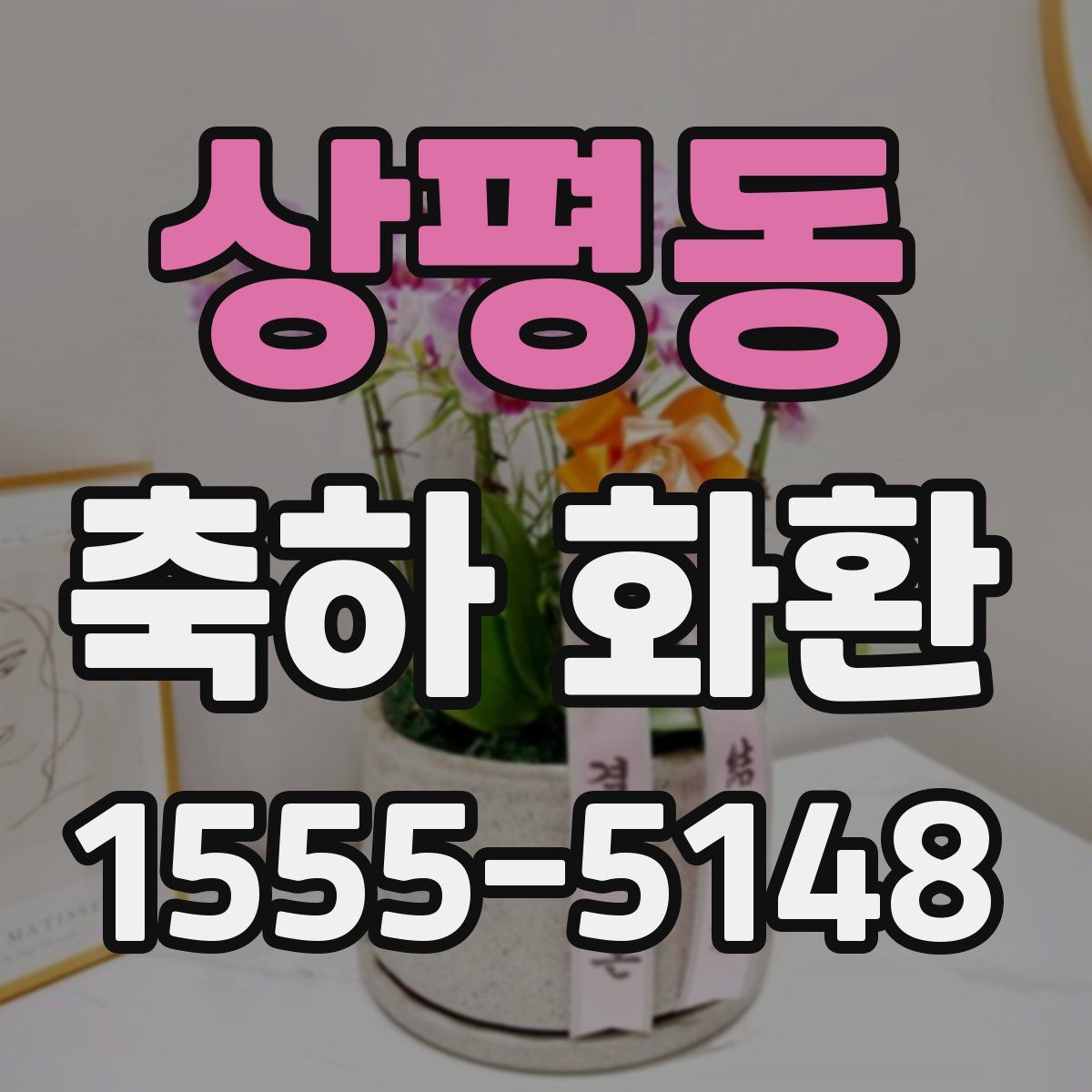 상평동 축하 화환