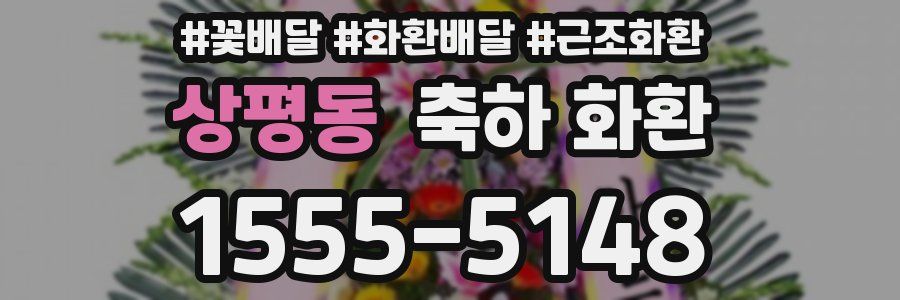 상평동 축하 화환
