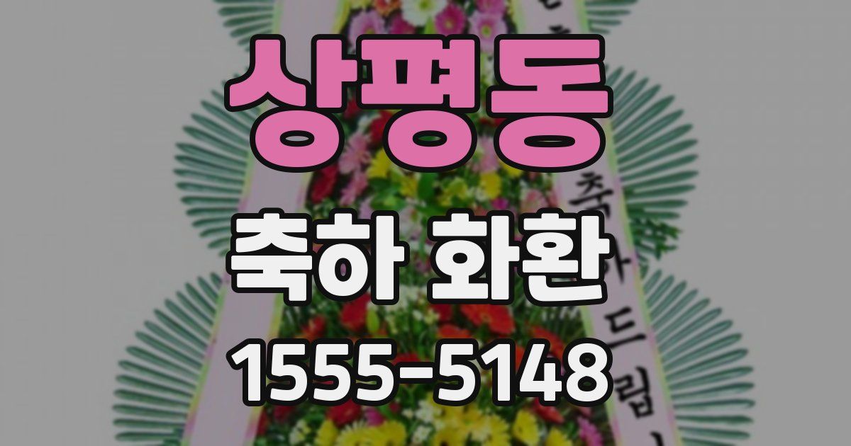 상평동 축하 화환