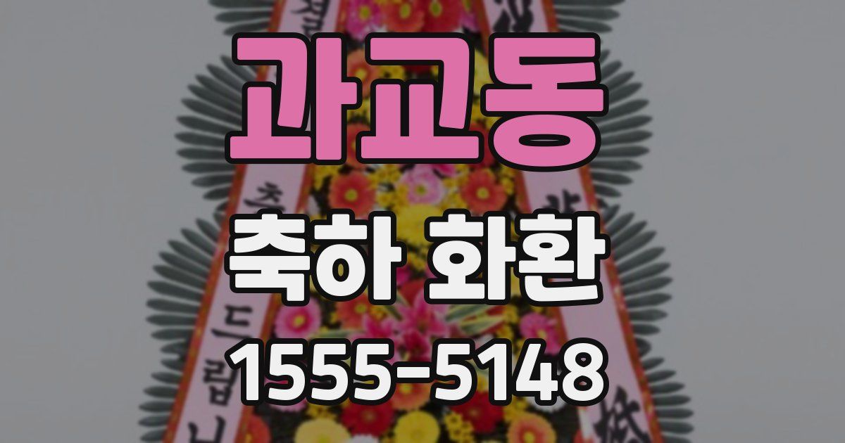 과교동 축하 화환