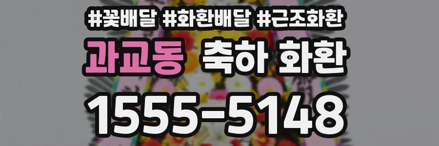 과교동 축하 화환
