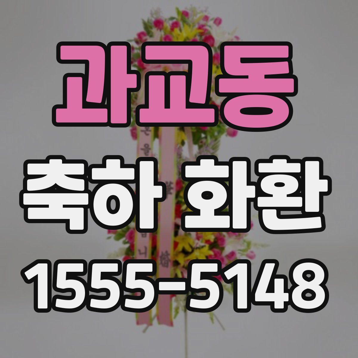 과교동 축하 화환