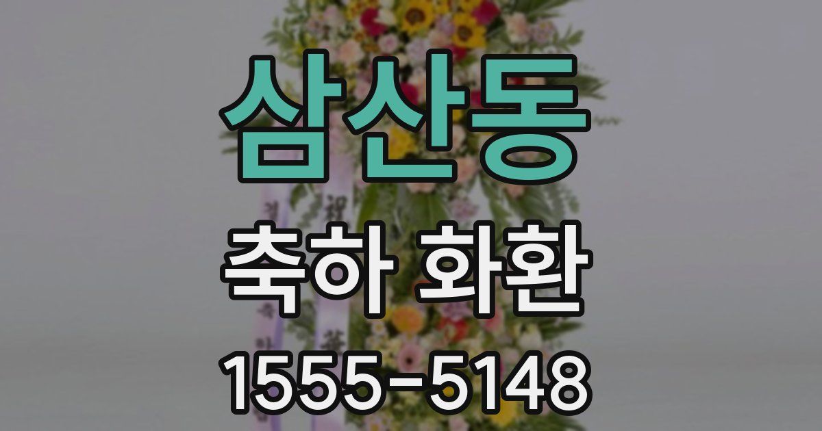 삼산동 축하 화환