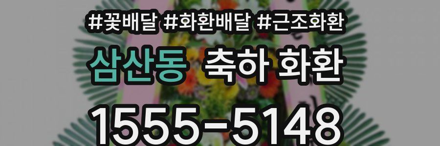 삼산동 축하 화환