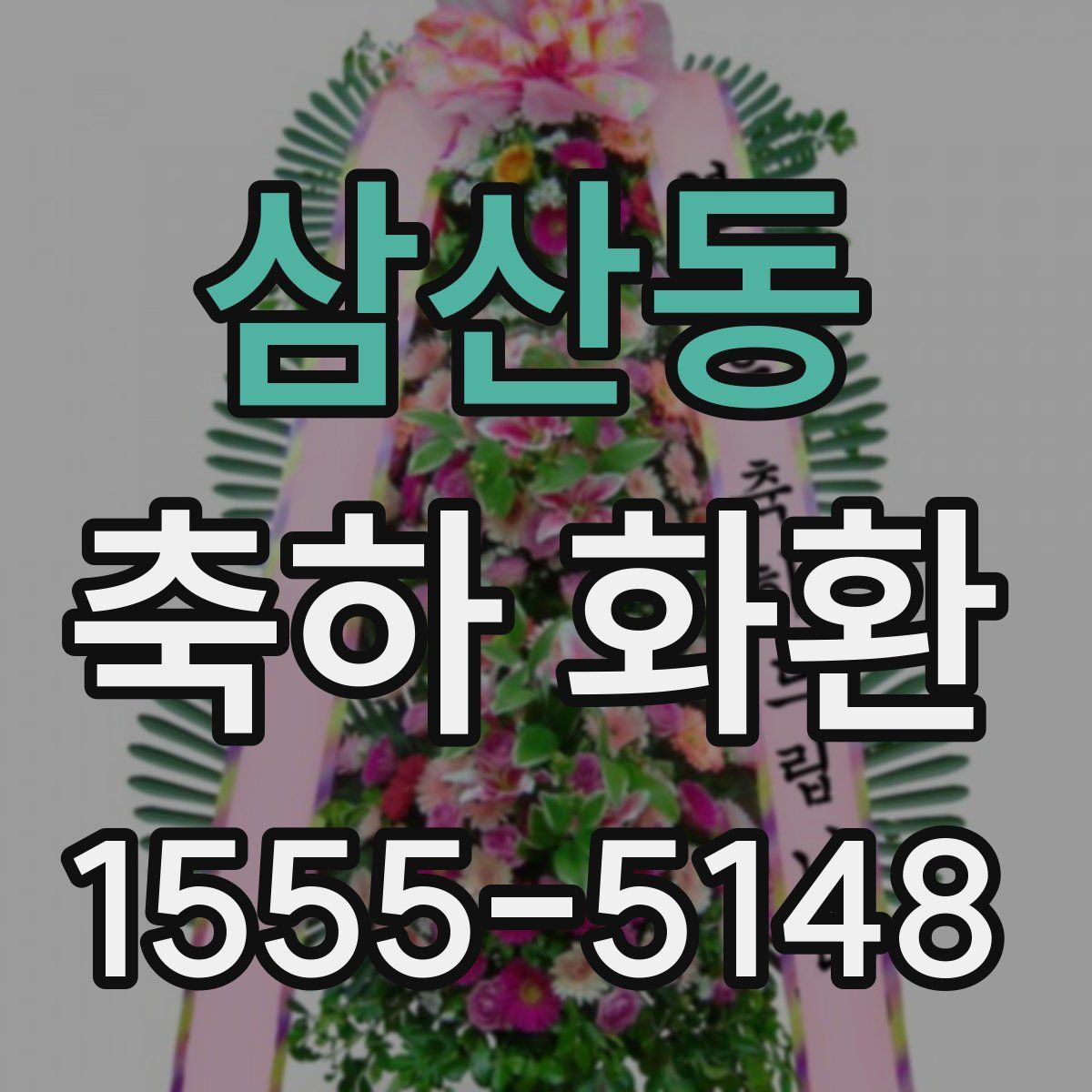 삼산동 축하 화환