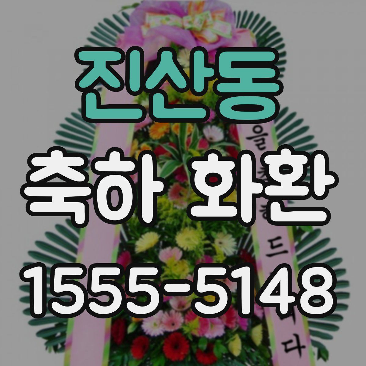 진산동 축하 화환