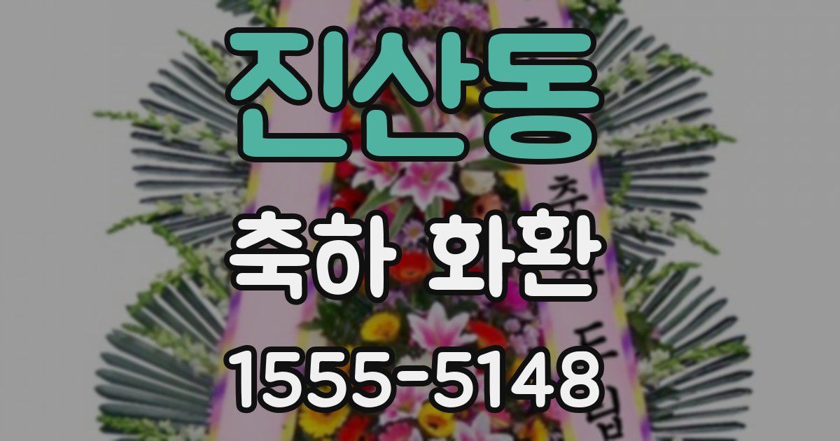 진산동 축하 화환