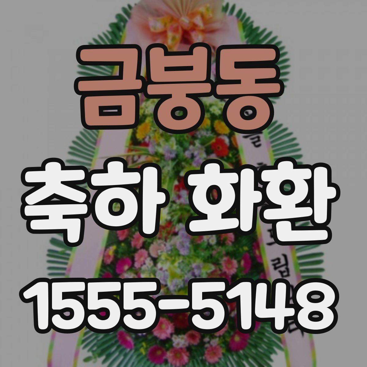 금붕동 축하 화환 고르는 기준을 한눈에 정리