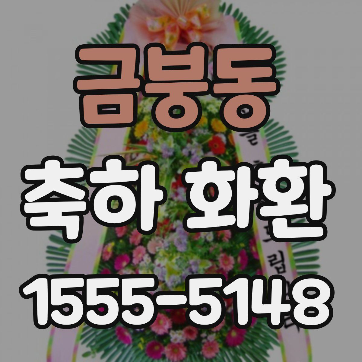 금붕동 축하 화환