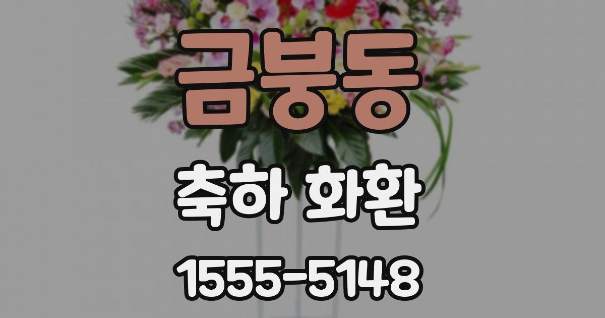 금붕동 축하 화환
