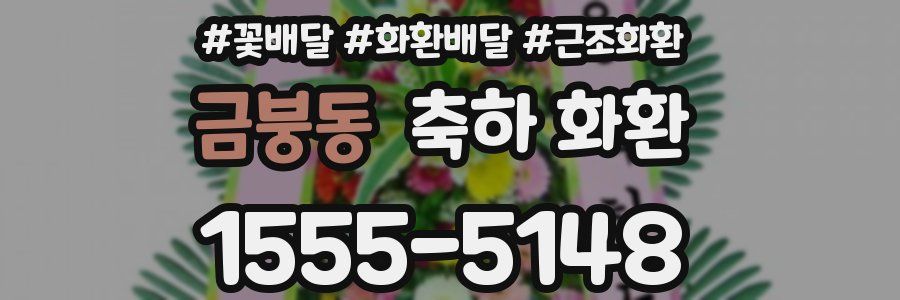 금붕동 축하 화환