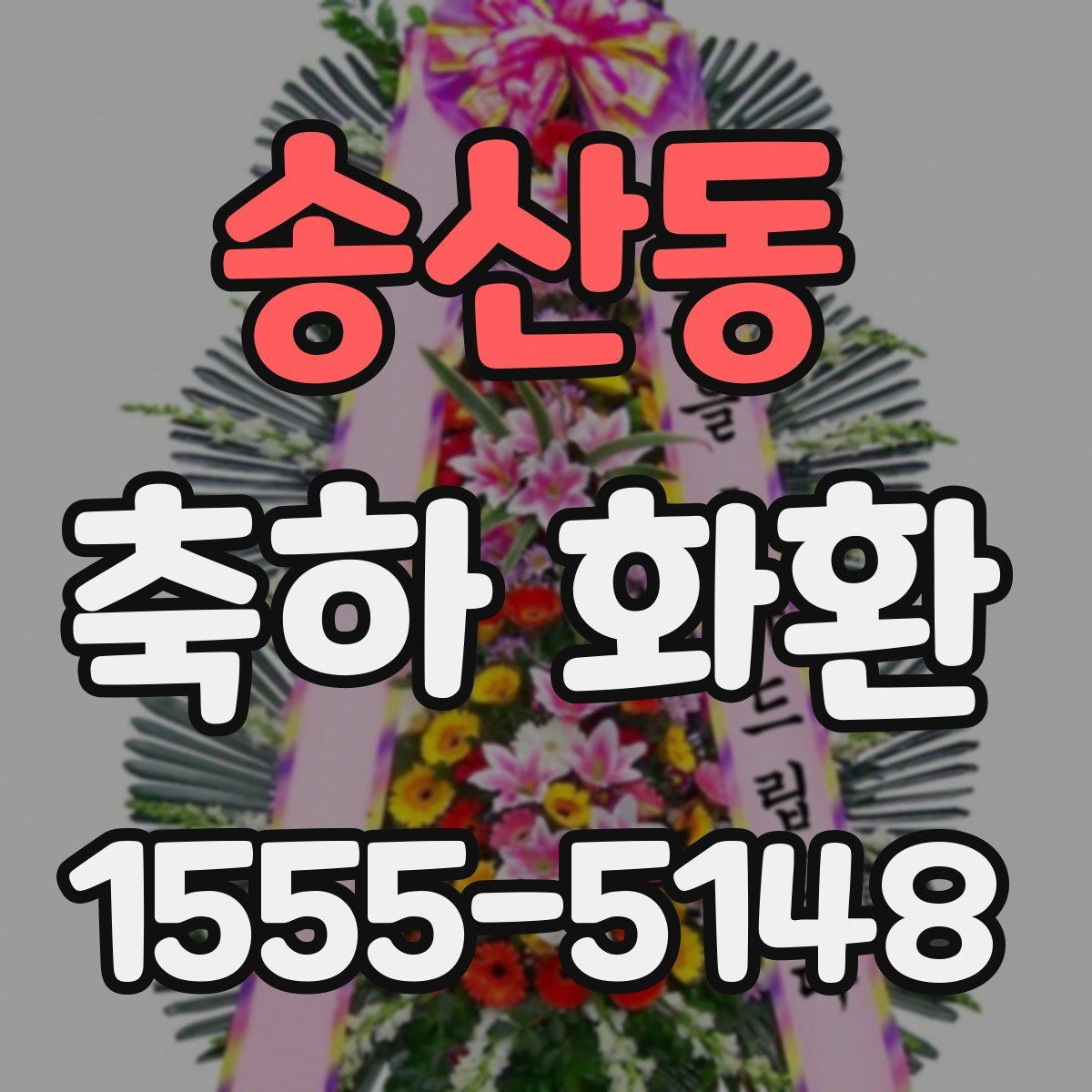 송산동 축하 화환