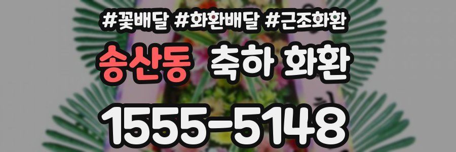 송산동 축하 화환