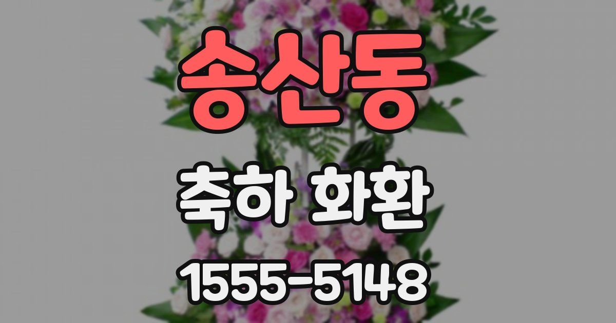 송산동 축하 화환