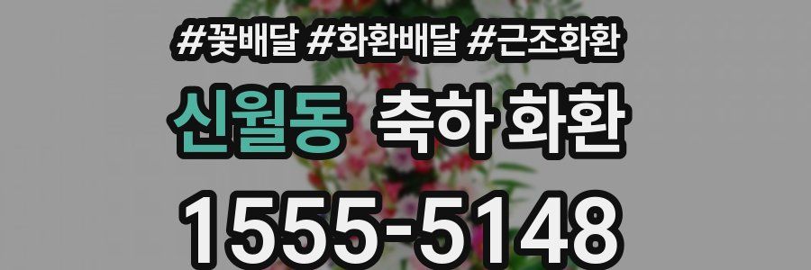 신월동 축하 화환