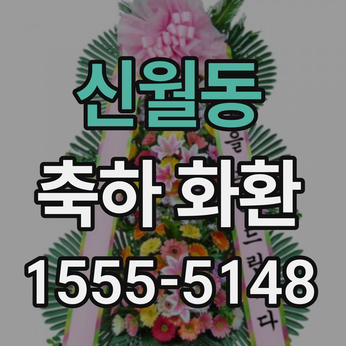 신월동 축하 화환