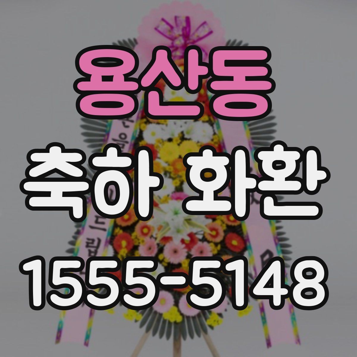 용산동 축하 화환 행사 규모에 맞는 선택 기준