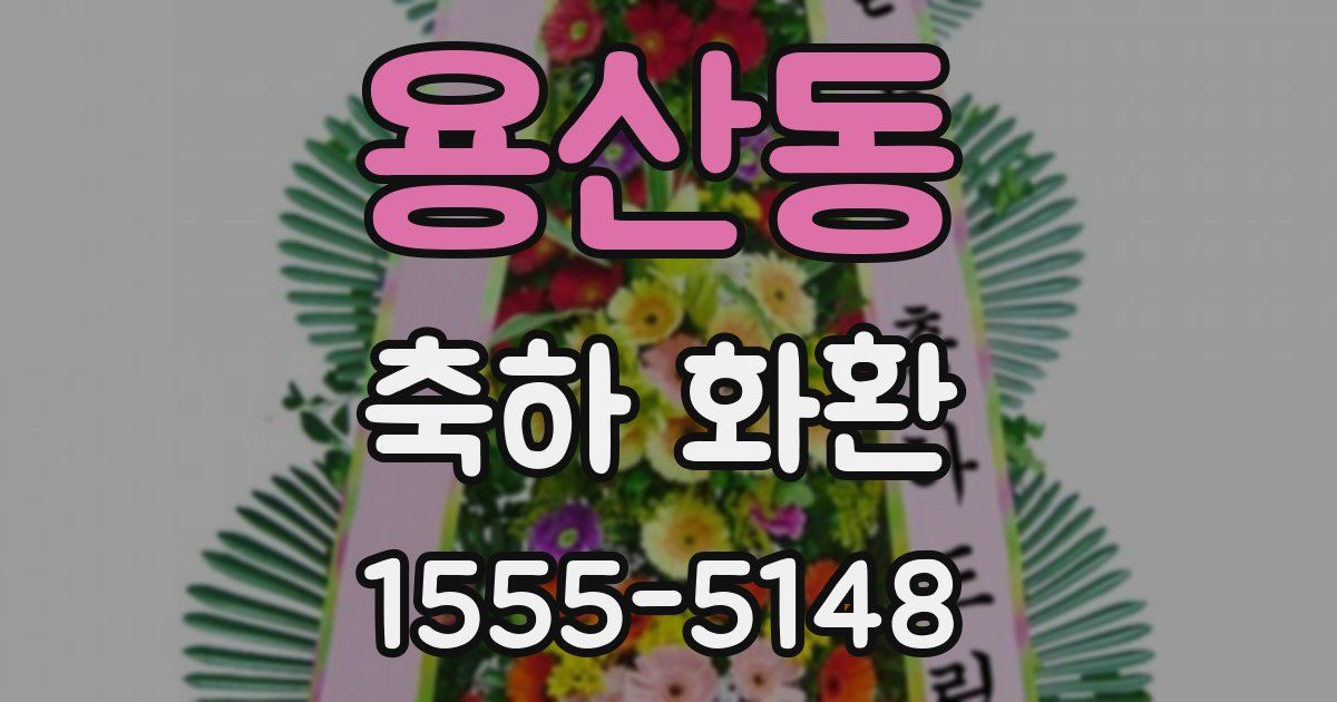 용산동 축하 화환