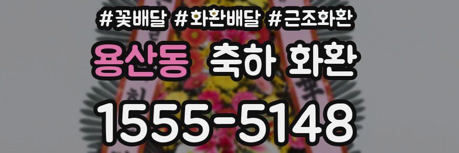 용산동 축하 화환