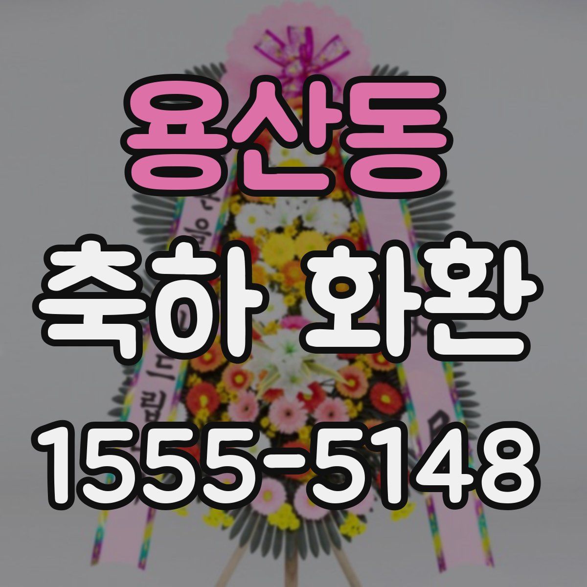 용산동 축하 화환