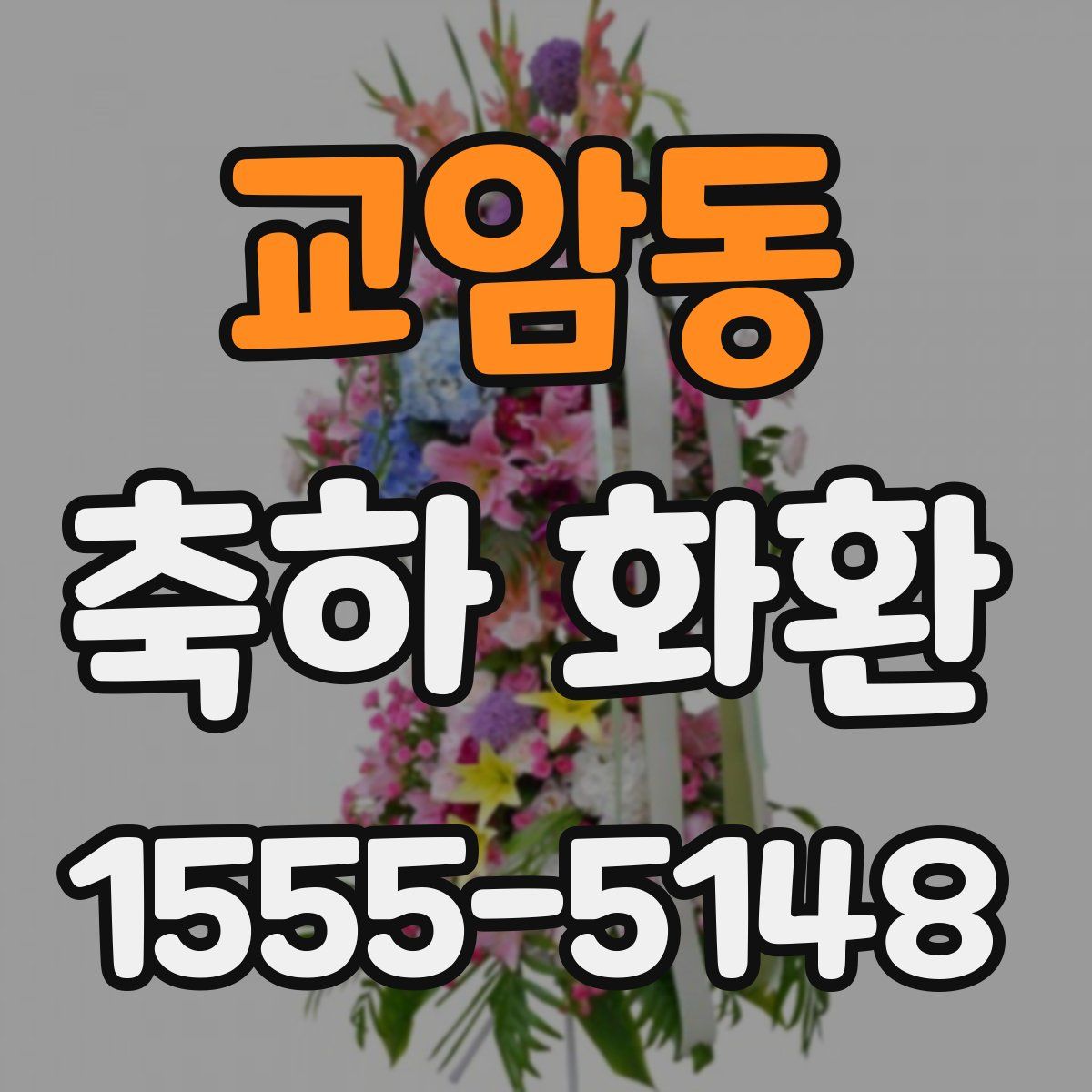 교암동 축하 화환