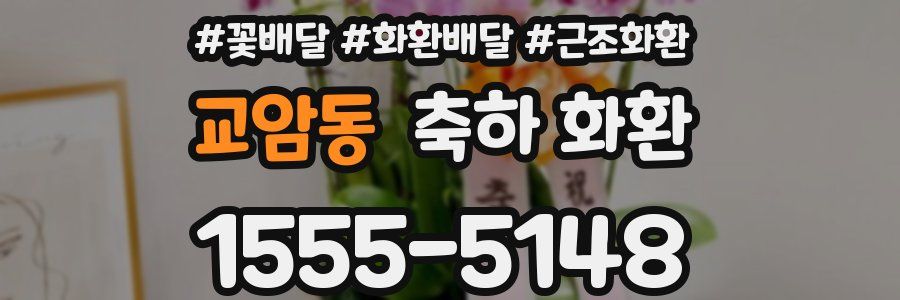 교암동 축하 화환