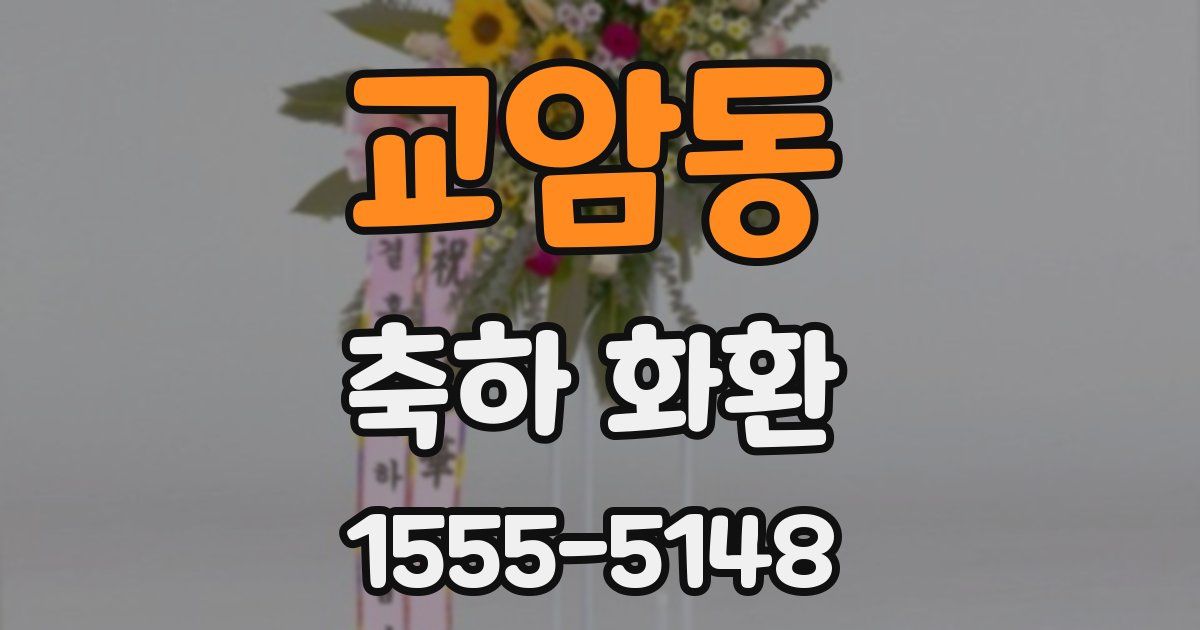 교암동 축하 화환