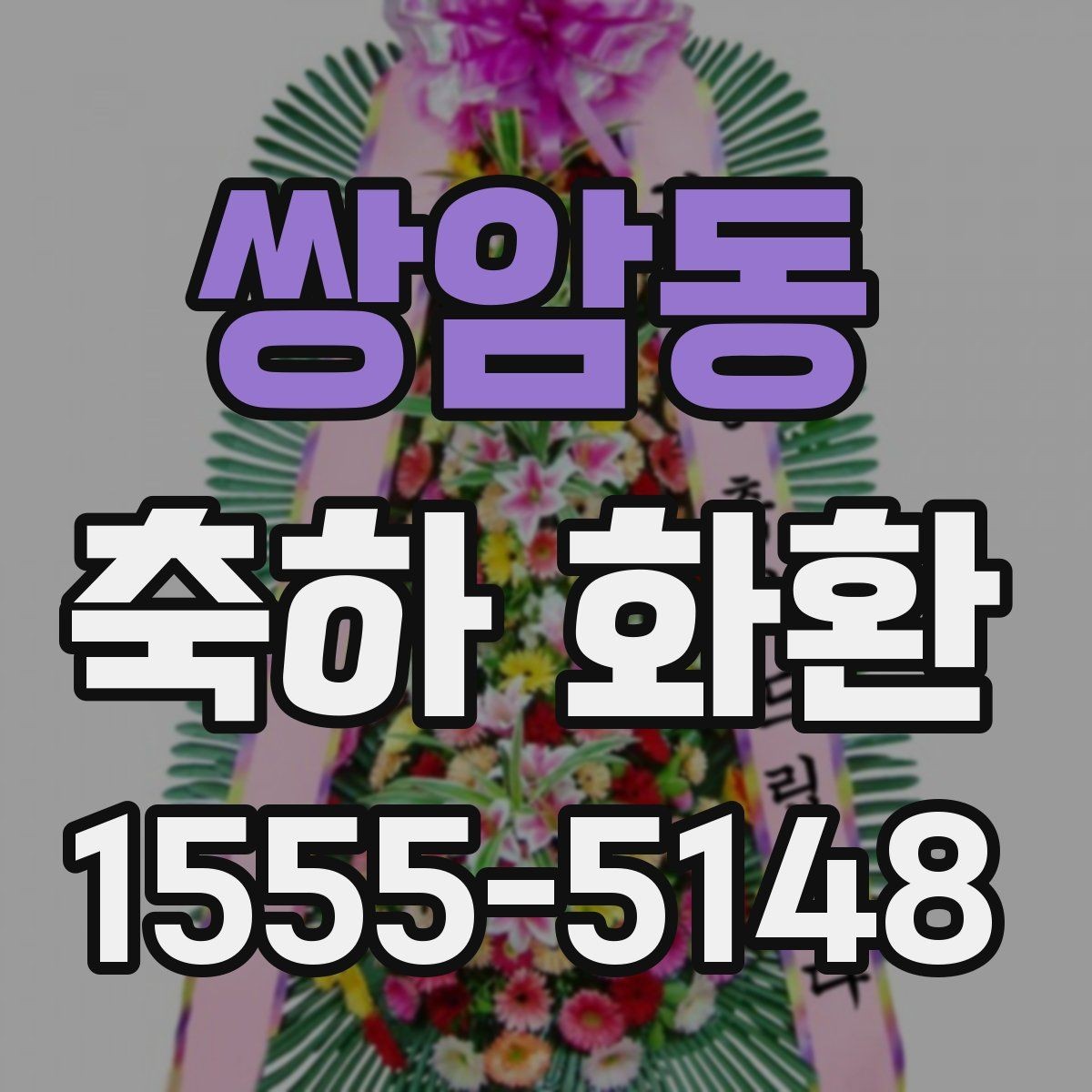 쌍암동 축하 화환 사용 시기와 적절한 타이밍