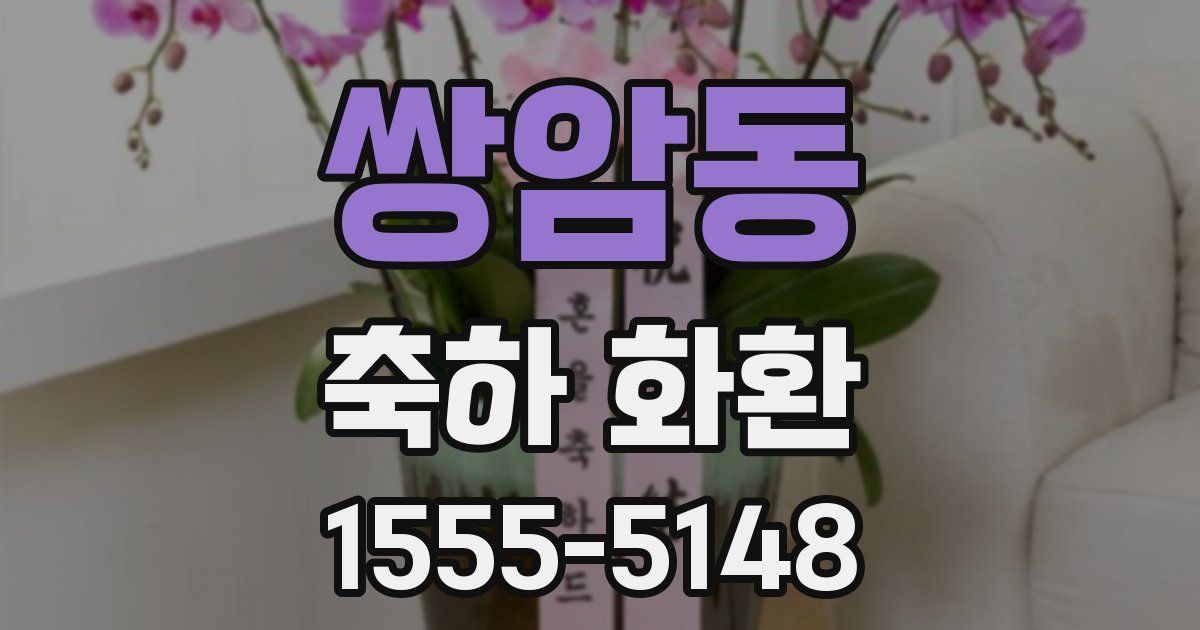 쌍암동 축하 화환