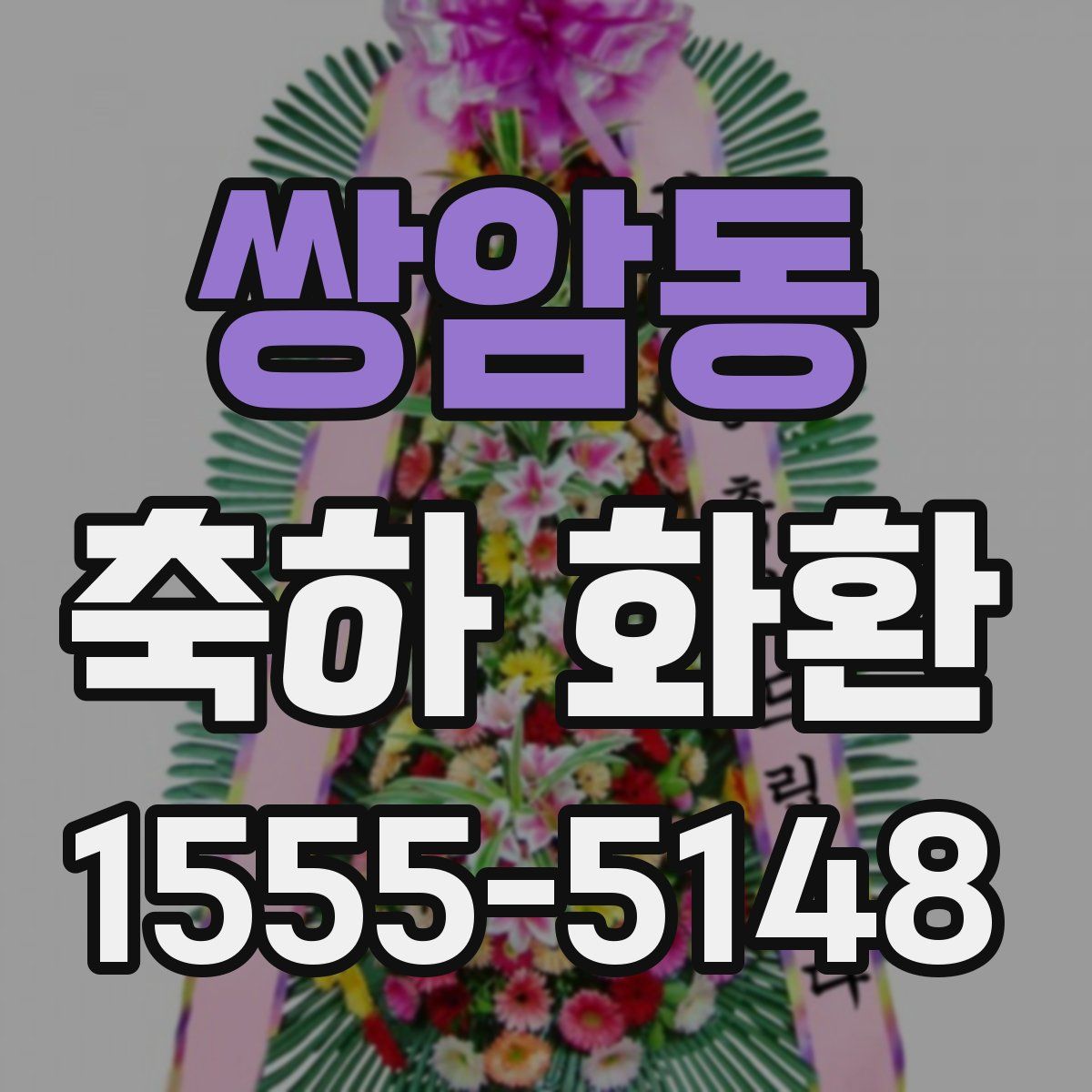 쌍암동 축하 화환