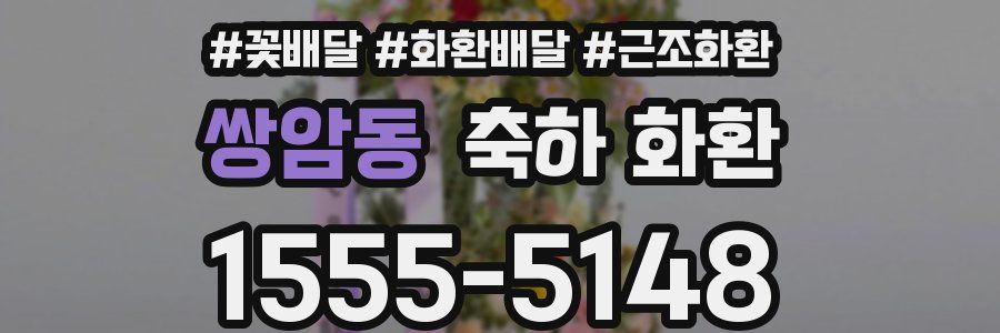 쌍암동 축하 화환