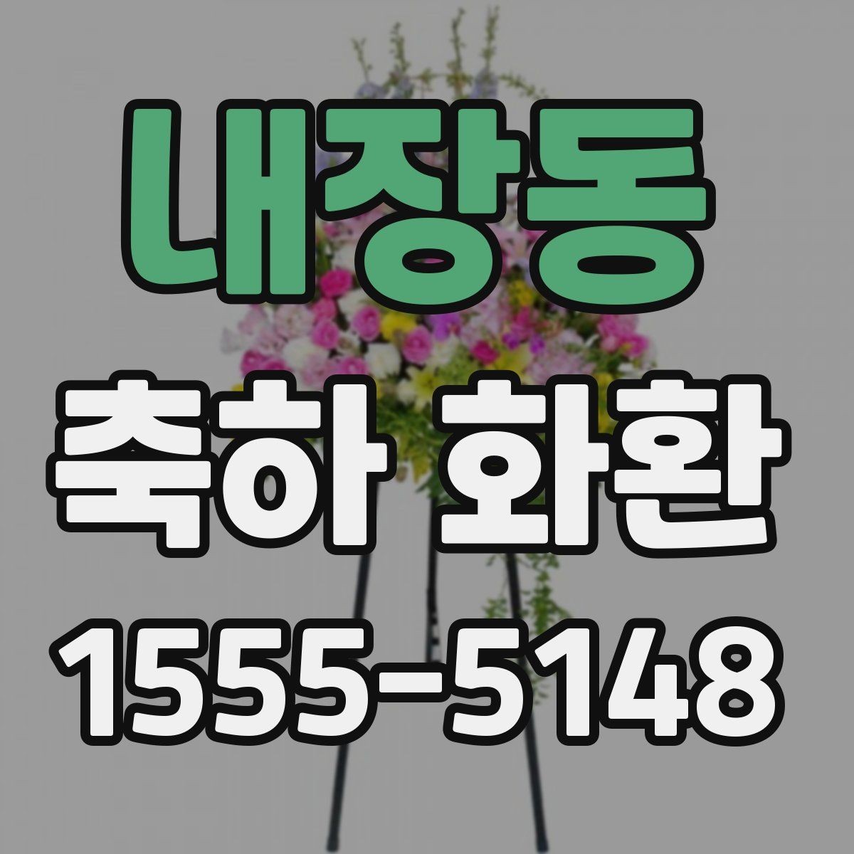 내장동 축하 화환 보내기 좋은 상황과 예외
