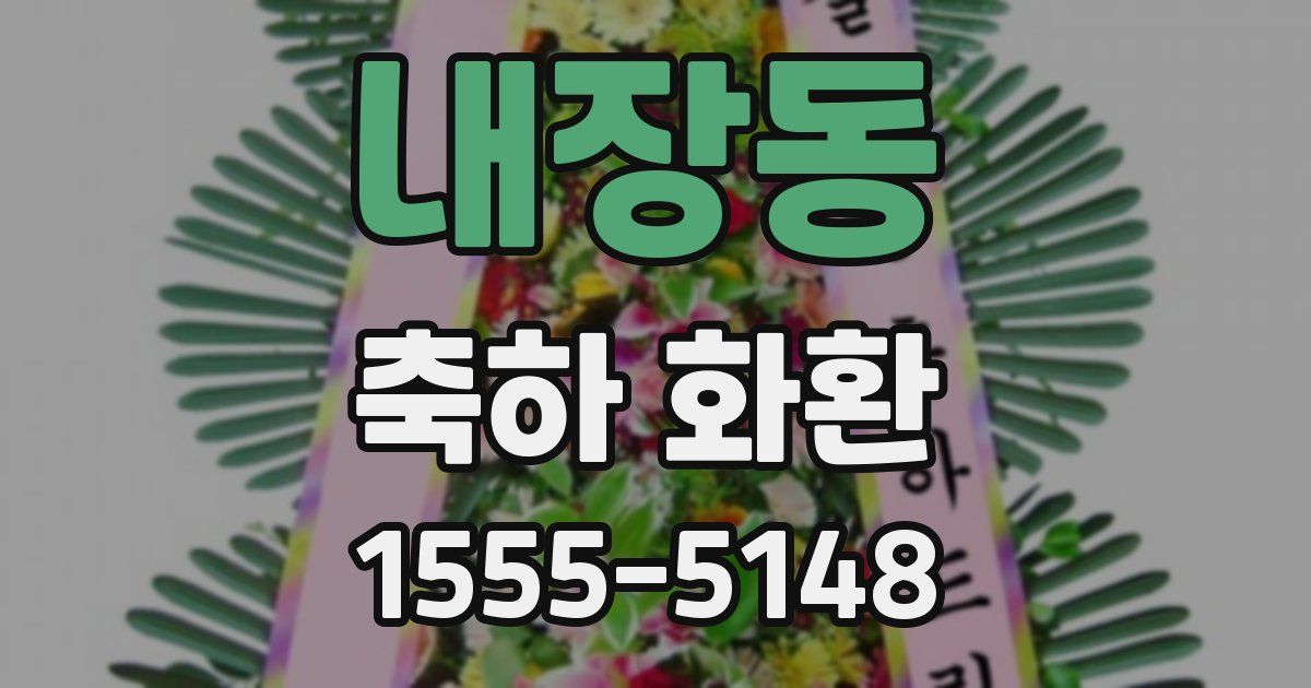 내장동 축하 화환