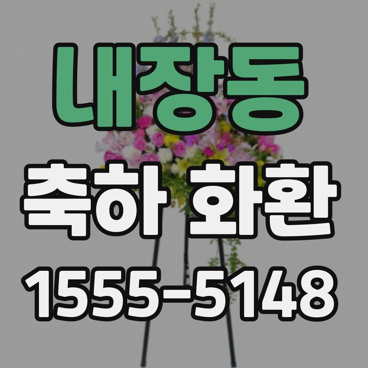 내장동 축하 화환