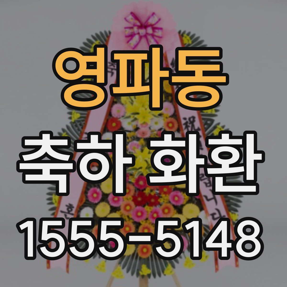 영파동 축하 화환