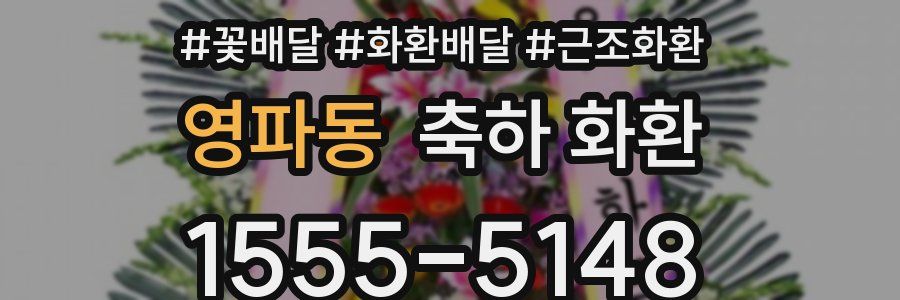 영파동 축하 화환