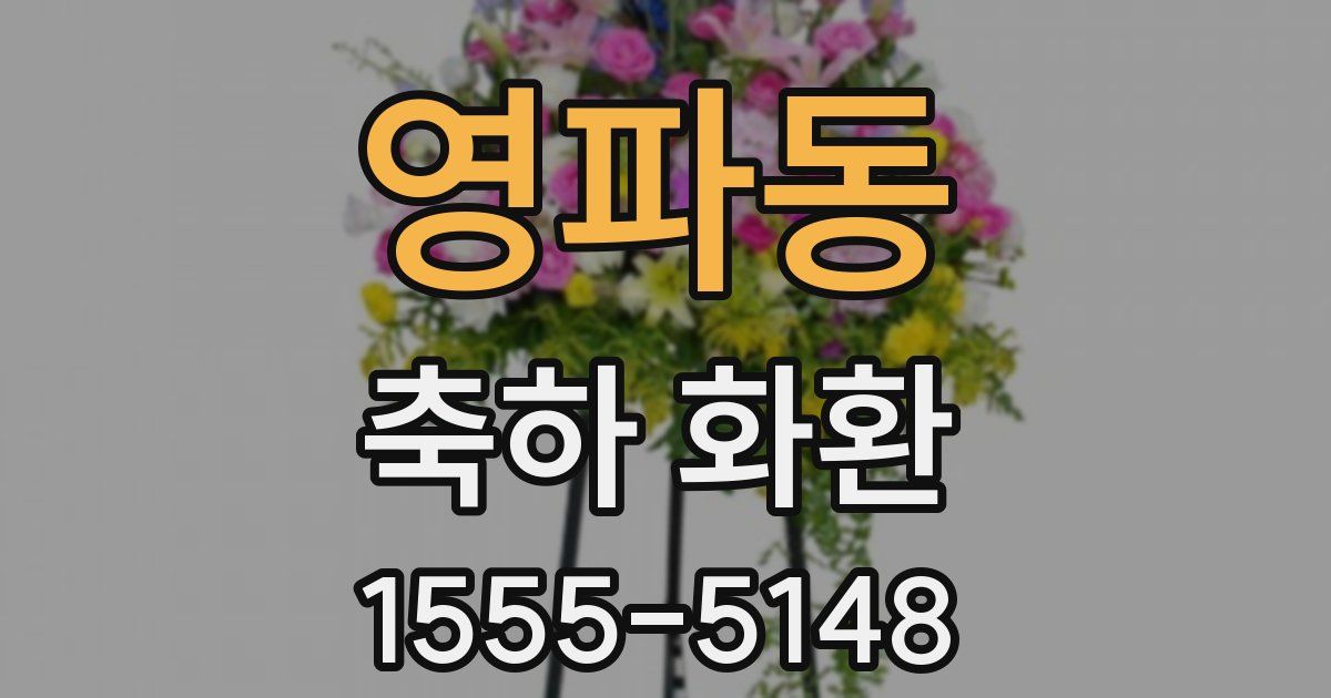 영파동 축하 화환