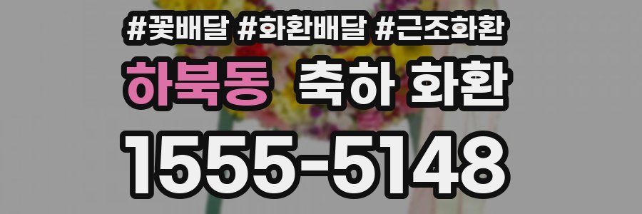 하북동 축하 화환