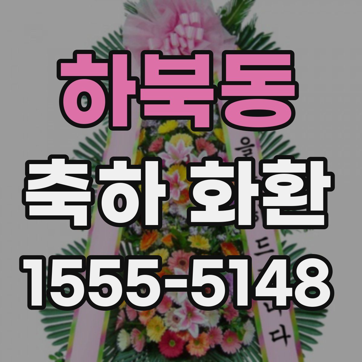 하북동 축하 화환