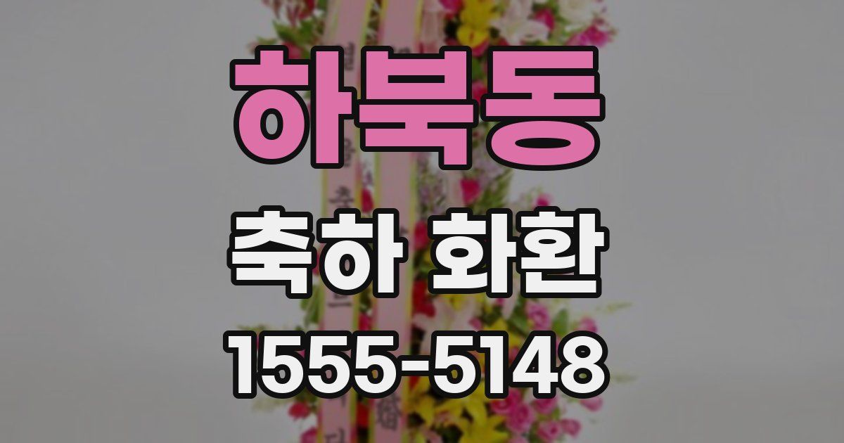 하북동 축하 화환
