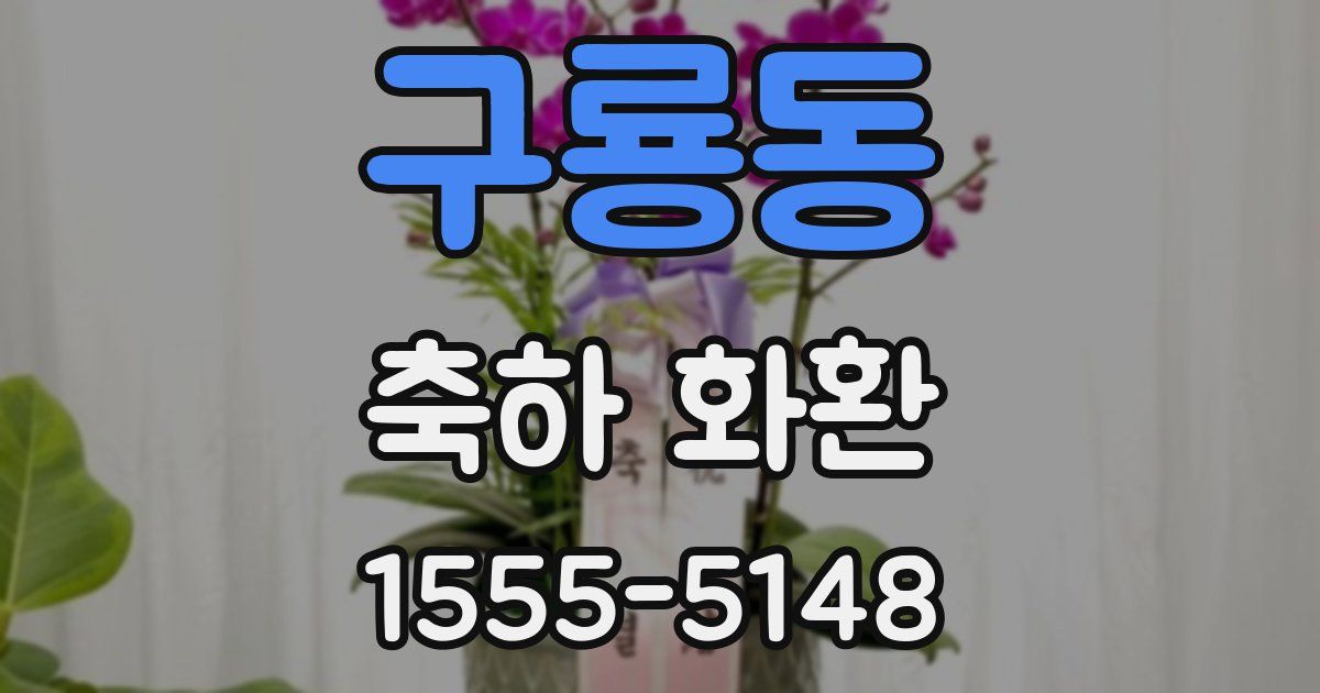 구룡동 축하 화환