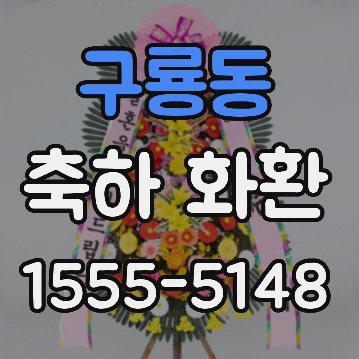 구룡동 축하 화환