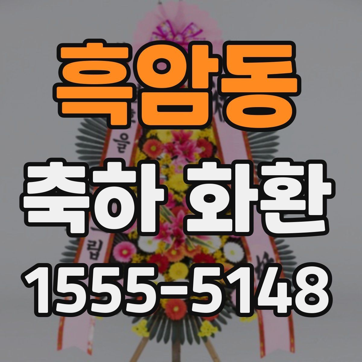 흑암동 축하 화환 배송 지연을 줄이는 방법