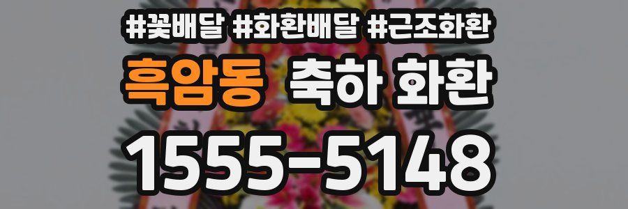 흑암동 축하 화환
