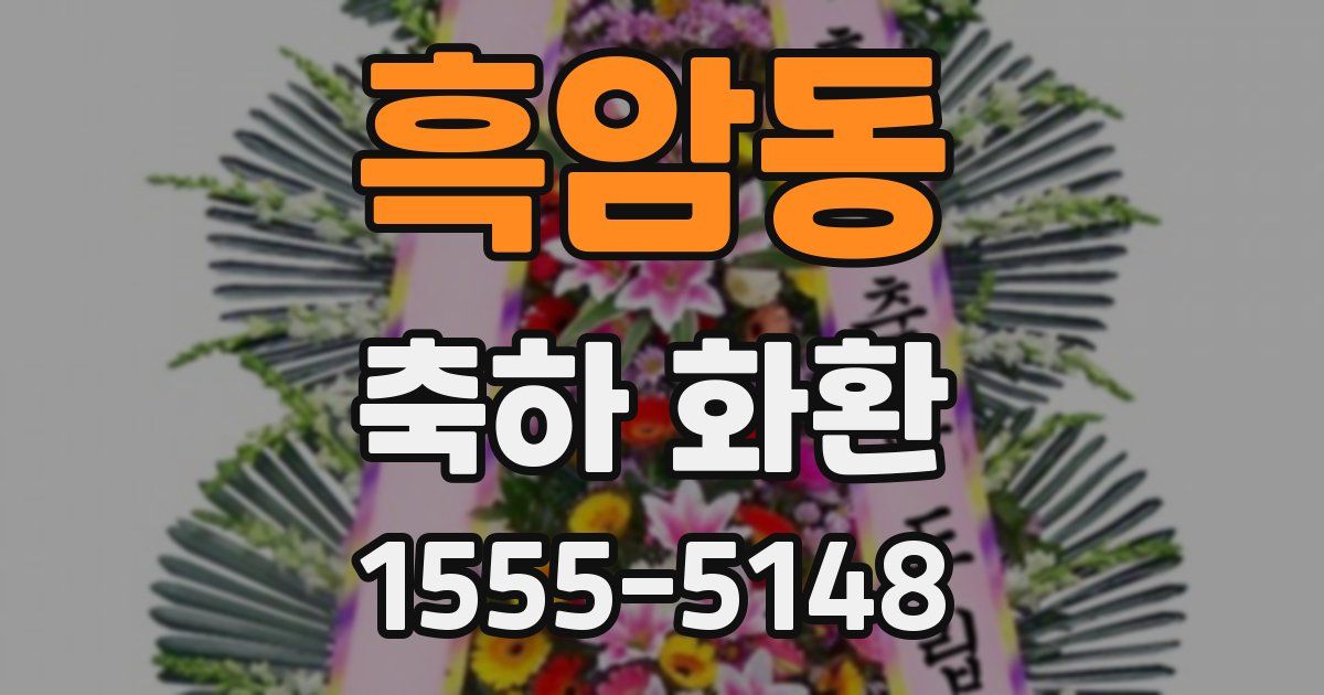 흑암동 축하 화환
