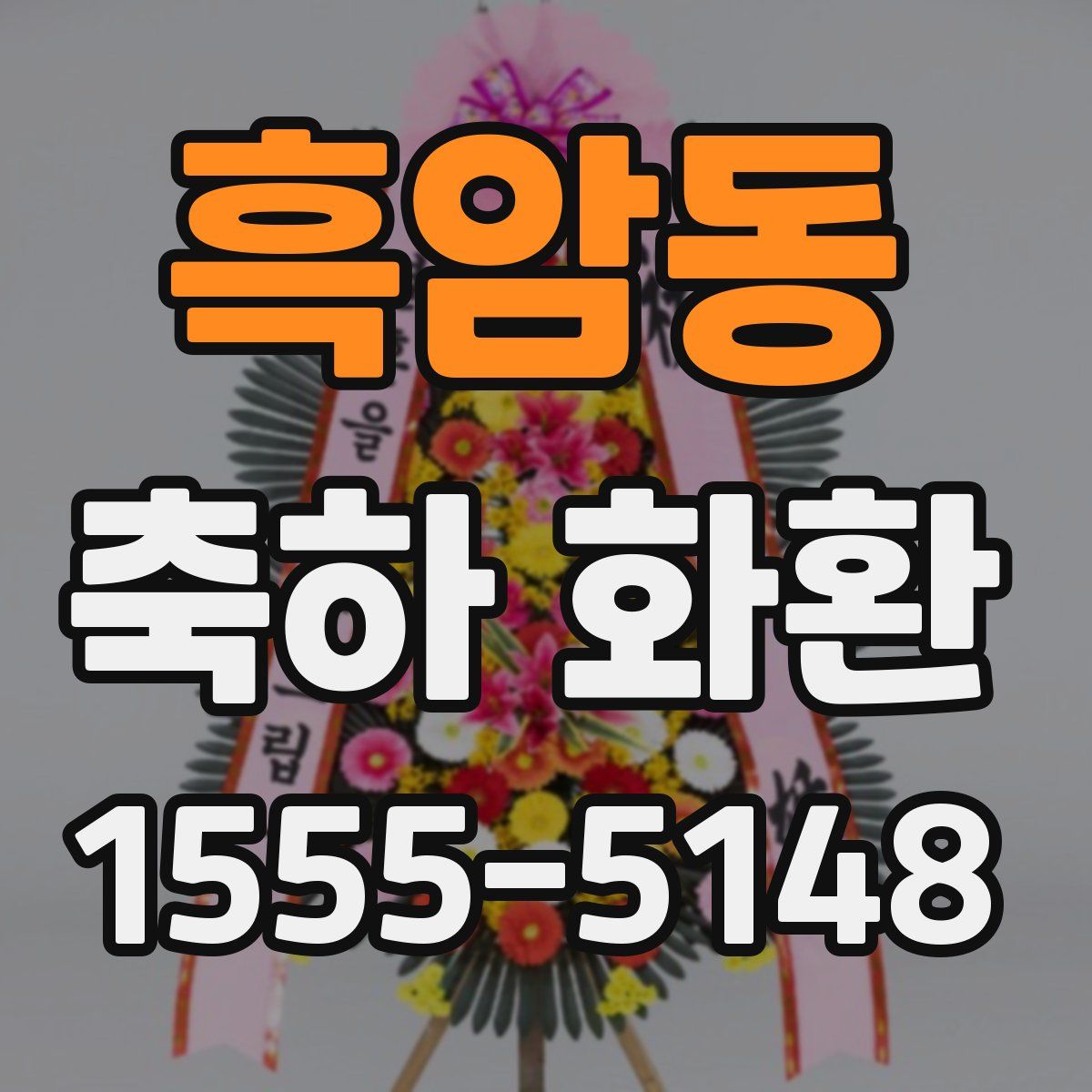 흑암동 축하 화환