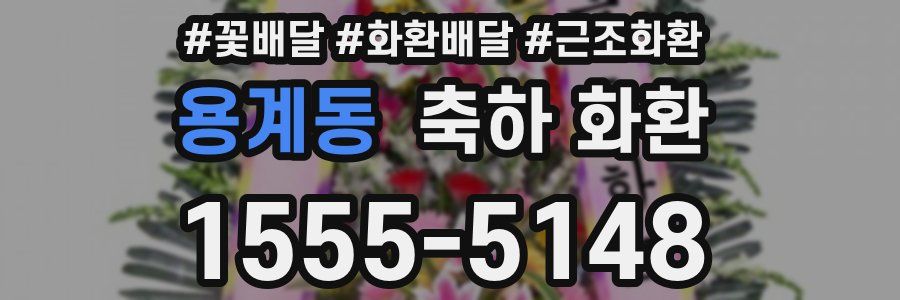 용계동 축하 화환