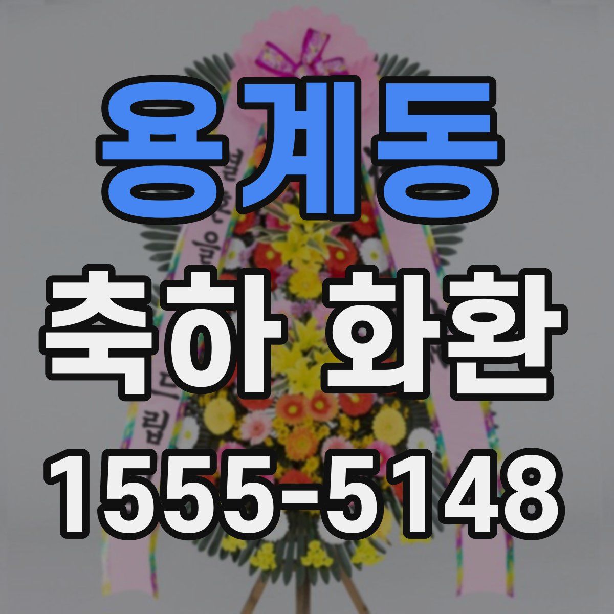 용계동 축하 화환